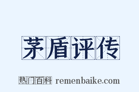 茅盾评传是什么意思的图片